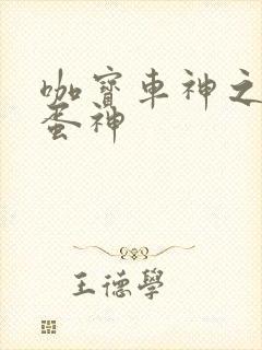 咖宝车神之咖宝蛋神