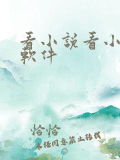 看小说看小说的软件