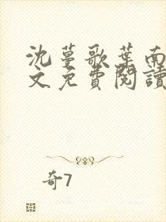 沈蔓歌叶南弦全文免费阅读