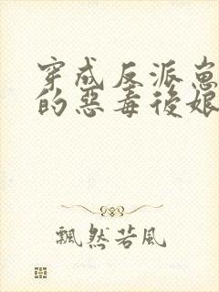 穿成反派崽崽们的恶毒后娘免费阅读