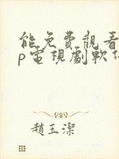 能免费观看vip电视剧软件