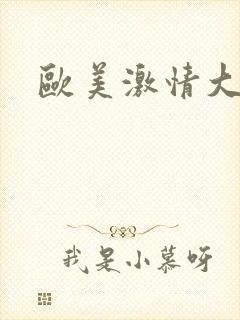 欧美激情大黑吊