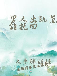 男人出轨怎么做能挽回