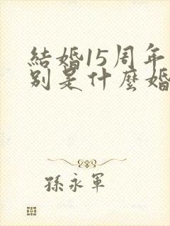 结婚15周年分别是什么婚