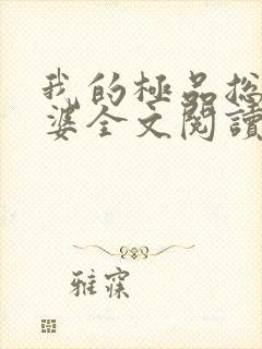 我的极品总裁老婆全文阅读