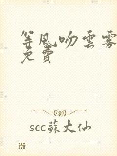 等风吻云雾全集免费