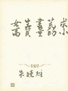 女生书荒求推荐高质量的小说