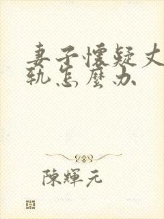 妻子怀疑丈夫出轨怎么办