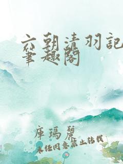 六朝清羽记全本笔趣阁