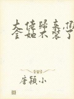 大佬归来,假千金她不装了全文阅读阅读