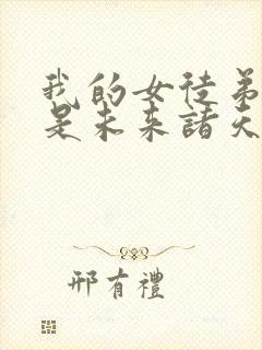 我的女徒弟们都是未来诸天大佬 漫画