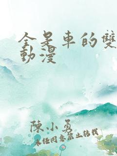 全是车的双男主动漫