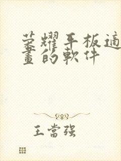 荣耀平板适合画画的软件