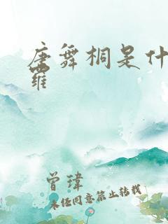 唐舞桐是什么斗罗