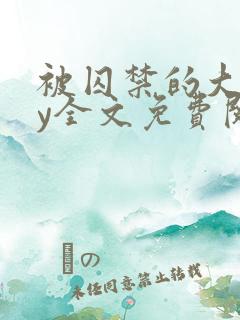 被囚禁的大叔by全文免费阅读小说