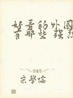 好看的外国电影有哪些 强烈推荐