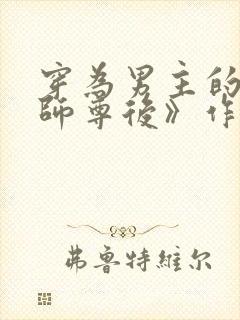 穿为男主的反派师尊后》作者:山野行月