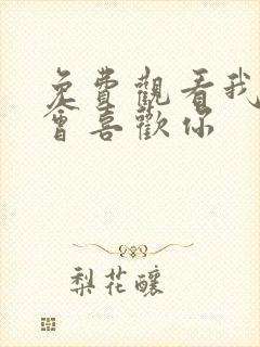 免费观看我才不会喜欢你