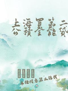 上海买第二套房公积金能贷多少钱