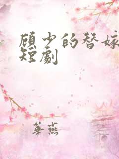 顾少的替嫁甜妻短剧