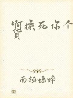 啊操死你个小骚货