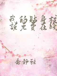 我的贴身校花小说免费在线听书