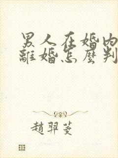 男人在婚内出轨离婚怎么判