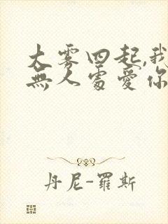 大雾四起,我在无人处爱你播放