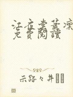 江夜棠萧凛全文免费阅读