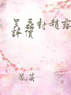 吴磊对赵露思的评价