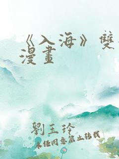 《入海》双女主漫画