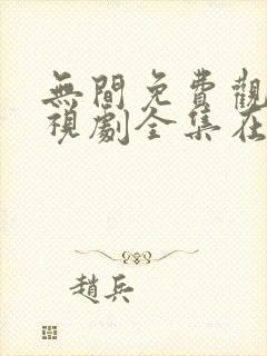 无间免费观看电视剧全集在线播放