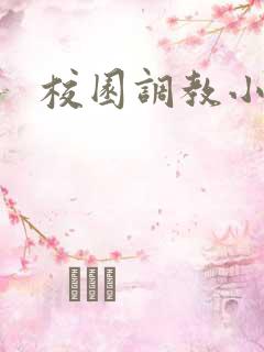 校园调教小说h