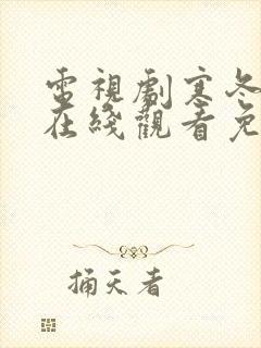 电视剧寒冬全集在线观看免费高清