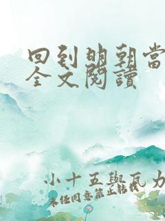 回到明朝当暴君全文阅读