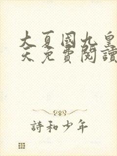 大夏国九皇子夏天免费阅读无弹窗