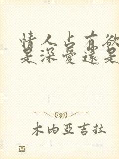 情人占有欲太强是深爱还是自私?