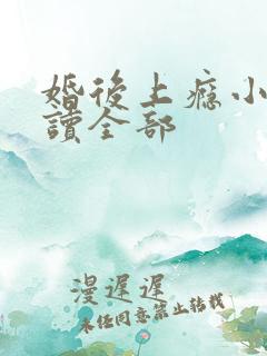 婚后上瘾小说阅读全部