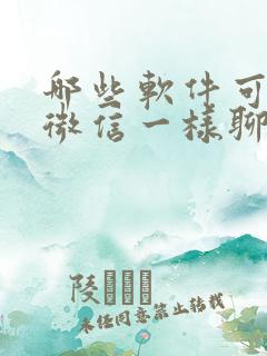 哪些软件可以像微信一样聊天不收费