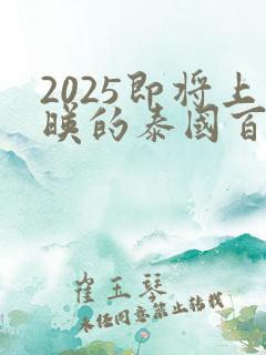 2025即将上映的泰国百合剧