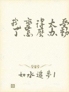 我变得太受欢迎了怎么办动漫