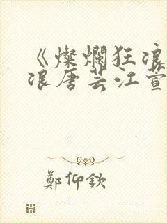 《灿烂狂浪》唐浪唐芸江萱