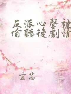 反派心声被女主偷听后剧情崩了