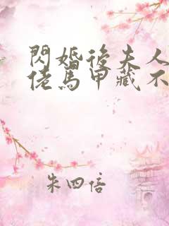 闪婚后夫人的大佬马甲藏不住了短剧演员表