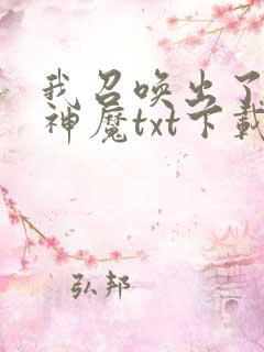 我召唤出了诸天神魔txt下载