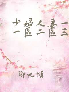 少妇人妻一级片一区二区三区