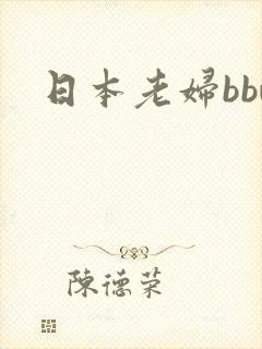日本老妇bbw