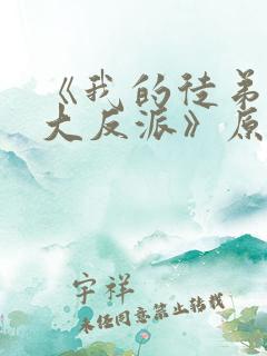 《我的徒弟都是大反派》原版小说