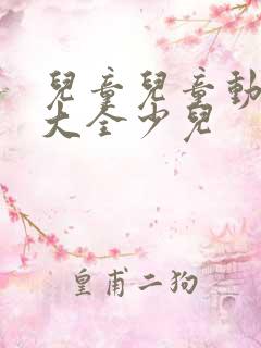 儿童儿童动画片大全少儿