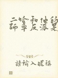 二哈和他的白猫师尊反派是谁